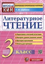 Литературное чтение: 3 класс: Контрольные измерительные материалы. ФГОС