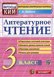 Литературное чтение: 3 класс: Контрольные измерительные материалы. ФГОС