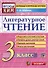 Литературное чтение: 3 класс: Контрольные измерительные материалы. ФГОС - 0
