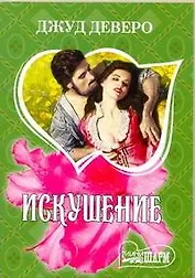 Искушение : [роман]