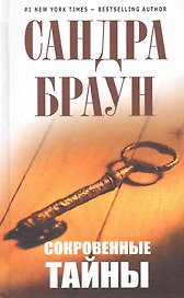 Сокровенные тайны