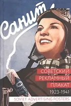 Альбом, Контакт-культура, Советский рекламный плакат. 1923 - 1941 " 400055