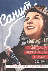 Альбом, Контакт-культура, Советский рекламный плакат. 1923 - 1941 " 400055
