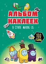 Альбом наклеек в стиле Among Us (зелёный) (100 наклеек)