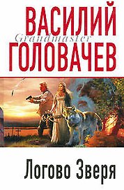 Логово Зверя : роман