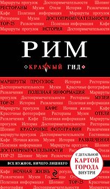 Рим: путеводитель + карта + CD (аудиогид) / 2-е изд., испр. и доп.