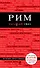 Рим: путеводитель + карта + CD (аудиогид) / 2-е изд., испр. и доп. - 0