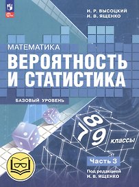 Математика. Вероятность и статистика. 7-9 классы. Базовый уровень. Учебное пособие. В четырех частях. Часть 3 (для слабовидящих обучающихся). ФГОС 2021