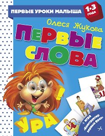 Первые слова