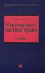 Международное частное право
