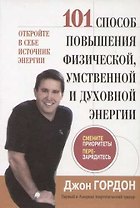 101 способ повышения физической,умственной и духовной энергии