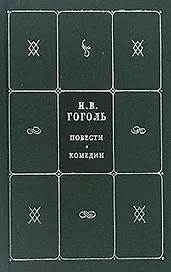 Собрание сочинений. В 5 кн. и 7 т. Кн.2. Т.3,4. Повести. Комедии