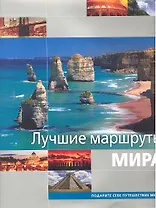 Лучшие маршруты мира