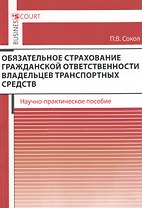 Обязательное страхование гражданской ответственности владельцев транспортных средств. Научно-практическое пособие.
