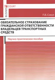 Обязательное страхование гражданской ответственности владельцев транспортных средств. Научно-практическое пособие.