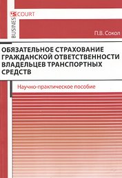 Обязательное страхование гражданской ответственности владельцев транспортных средств. Научно-практическое пособие.