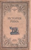 История Рима - 0