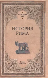 История Рима