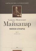 Миниатюры. Ор. 33. Для фортепиано - 0