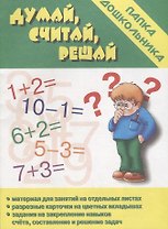 Папка дошкольника. Думай, считай, решай