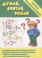 Папка дошкольника. Думай, считай, решай