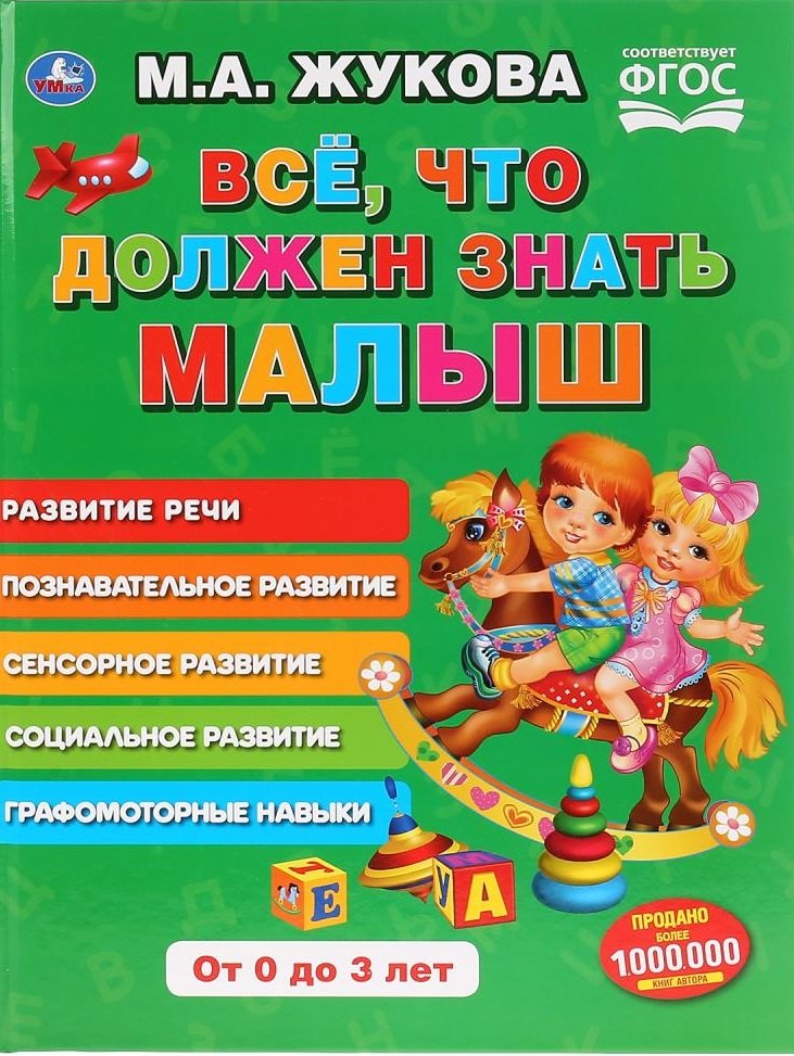 

Все, что должен знать малыш