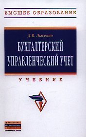 Бухгалтерский управленческий учет. Учебник
