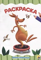 РАСКРАСКА А4 эконом. ДИКИЕ ЖИВОТНЫЕ