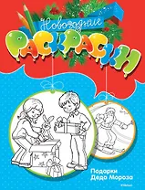 Подарки Деда Мороза