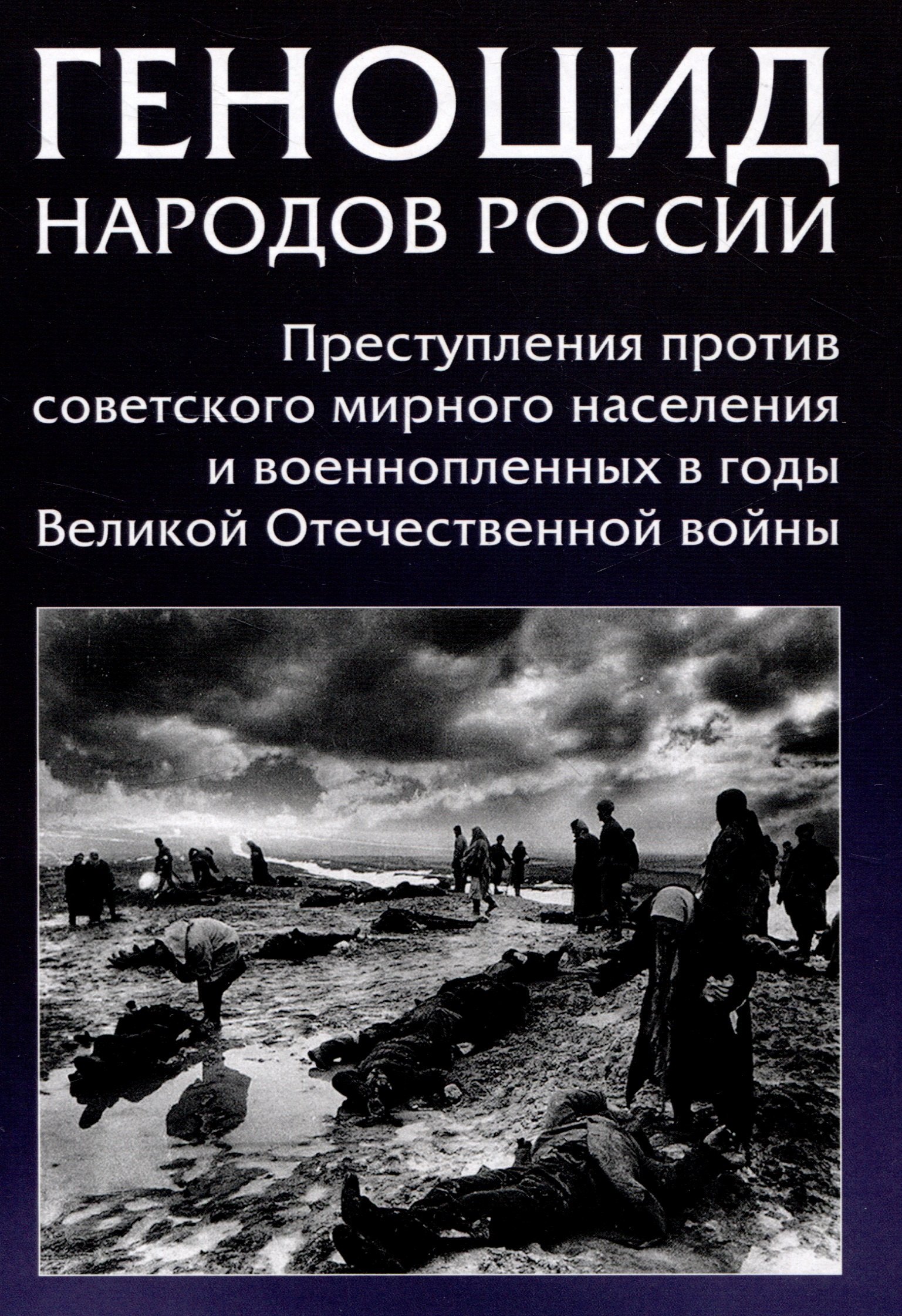 

Геноцид народов России. Преступления против советского мирного населения и военнопленных в годы Великой Отечественной войны: Монография