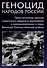 Геноцид народов России. Преступления против советского мирного населения и военнопленных в годы Великой Отечественной войны: Монография - 0