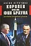 Королев против фон Брауна. Демоны большой войны - 0
