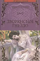 Дворянское гнездо