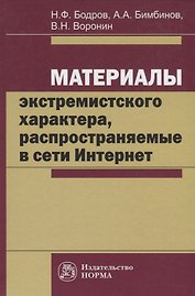 Материалы экстремистского характера, распространяемые в сети Интернет