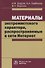 Материалы экстремистского характера, распространяемые в сети Интернет - 0