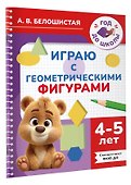 Играю с геометрическими фигурами. 4-5 лет - 2