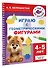 Играю с геометрическими фигурами. 4-5 лет - 2