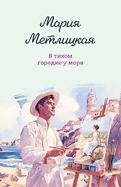 В тихом городке у моря