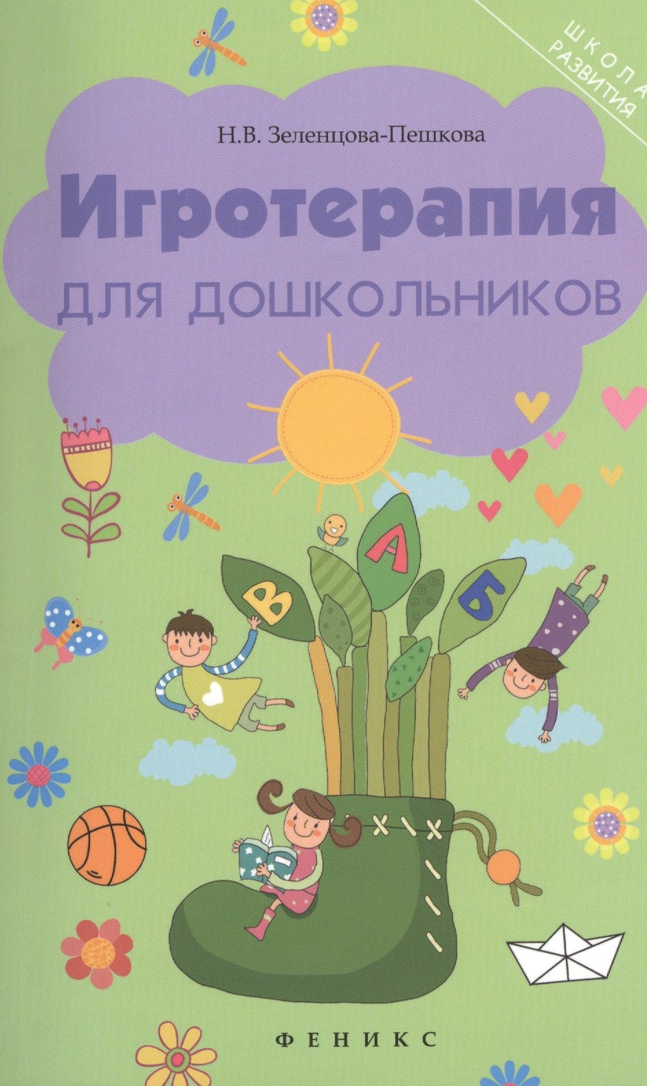 

Игротерапия для дошкольников