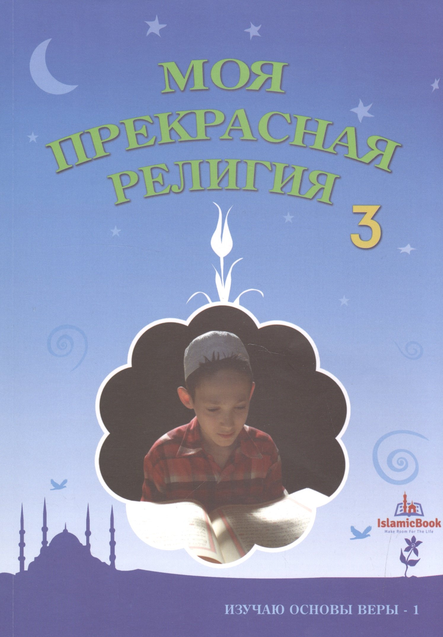 

Моя прекрасная религия Ч.3 Изучаю основы веры 1 (м)