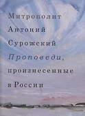 Проповеди, произнесенные в России - 0