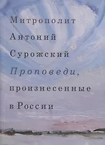 Проповеди, произнесенные в России