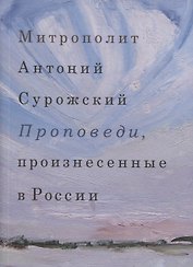Проповеди, произнесенные в России
