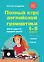 Полный курс английской грамматики для учащихся средней школы. 5-9 классы - 0