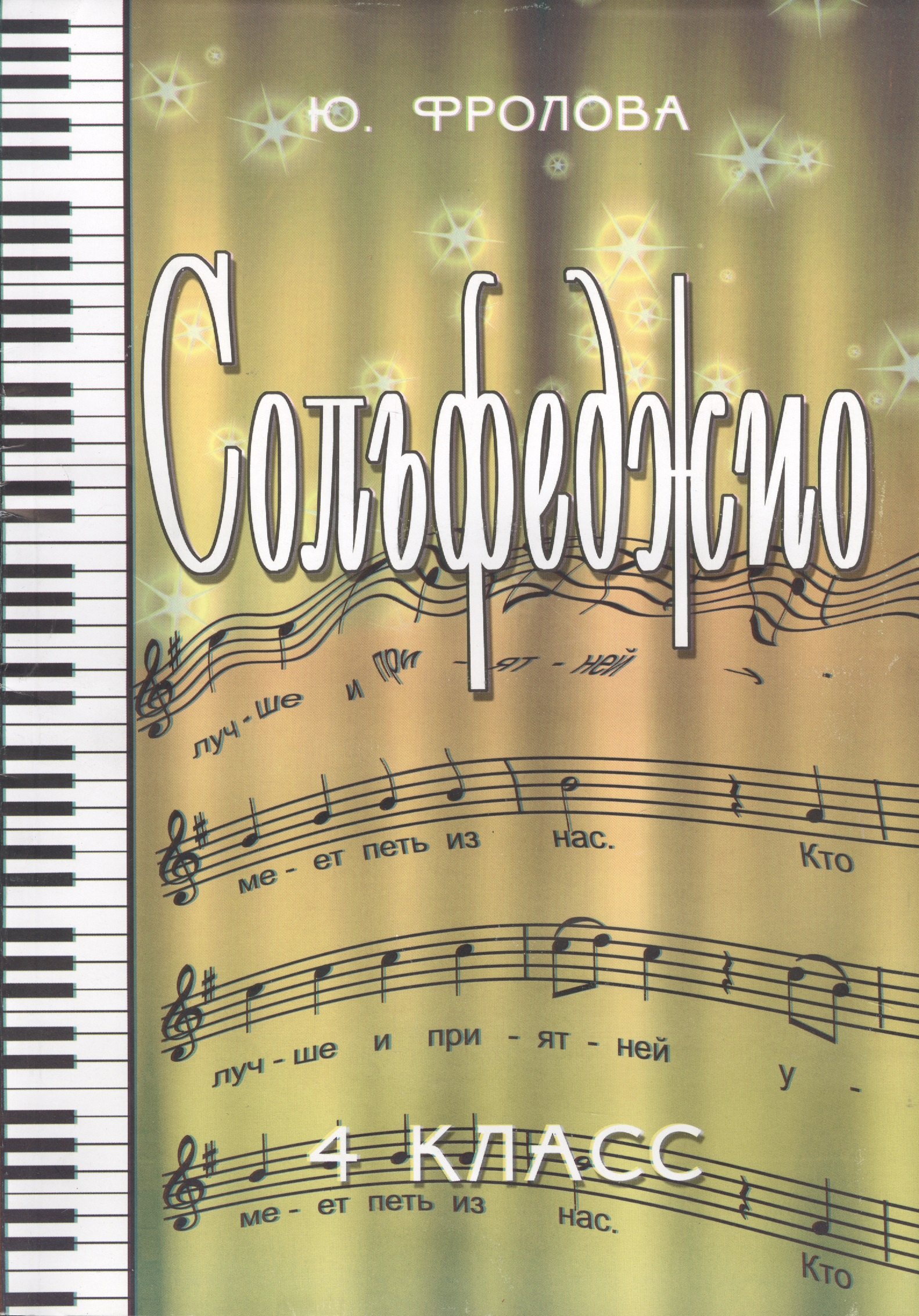 

Сольфеджио: четвертый класс: учебное пособие