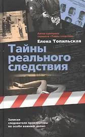 Тайны реального следствия