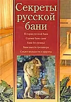 Секреты русской бани