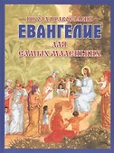 Евангелие для самых маленьких. 2-е изд. - 0