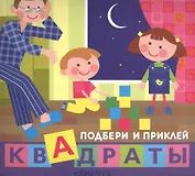 Подбери и приклей квадраты. Дети дома