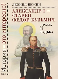 Александр I - старец Федор Кузьмич. Драма и судьба. Записки сентиментального созерцателя